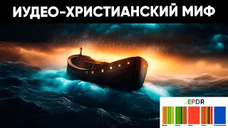 Документальная гипотеза. Противоречия в историях Сотворения и Всемирного потопа.