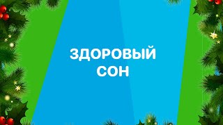 В новый год – с новыми привычками #3 // Здоровый сон