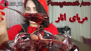 Delicious pomegranate jam/مربای انار خوشمزه