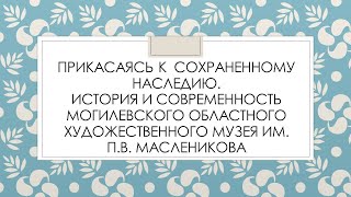 Медиапутешествие "Прикасаясь к сохранённому наследию."