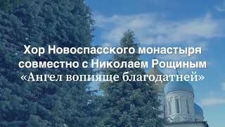 "Ангел вопияще благодатне". Хор Новоспасского монастыря.