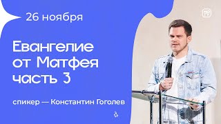 Константин Гоголев «Евангелие от Матфея часть 3» 26/11/23 #Миссиямогу