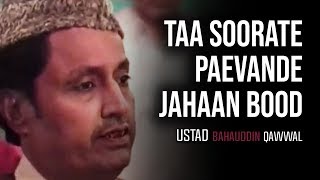 Taa Soorate Paevande Jahaan Bood | Hit Qawwali | Top Qawali | Ustad Bahauddin Qawwal