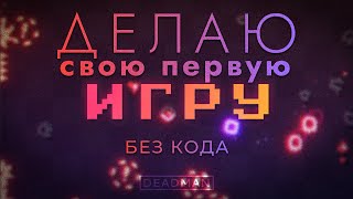 Делаю свою первую игру. Рогалик с нуля без кода. Часть 1