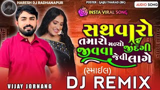 Vijay jornang New Song|| સથવારો તમારો મળ્યો જ|| gujarati new song | new gujarati song instaviralreel