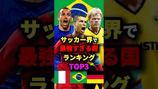 サッカー界で最強すぎる国ランキングTOP3   #サッカー