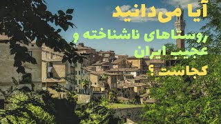 روستاهای عجیب و ناشناخته ایران|ترسناک ترین روستاهای ایران کجاست؟😱