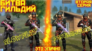 БИТВА ПРОТИВ МОЕЙ ГИЛЬДИИ SLOWPLAY vs FAST SAMURAI | ЭПИЧНОЕ СРАЖЕНИЕ