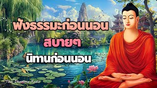 ธรรมะก่อนนอนล่าสุด🍁ฟังแล้วปลง จิตใจรู้จักปล่อยวาง ได้บุญมาก🍁Thai Dhamma Radio