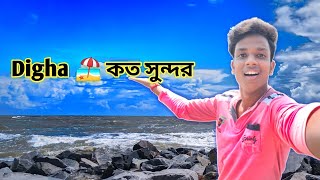 আজকে যাচ্ছি দিঘা 🏖️ Digha Vlog 2022 😍 কত বড় দীঘা টা 🔥😍