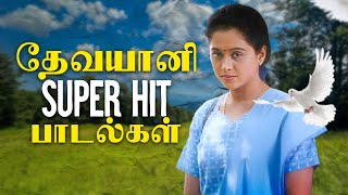 தேவயானி Hit Songs | 90's Queen | Tamil Film Songs | Devayani Super Hit Songs Collection