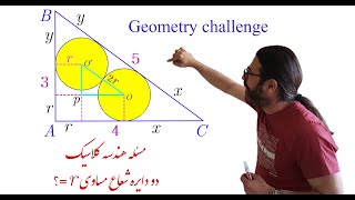 چالش هندسه !! یک مسئله کلاسیک زیبای هندسه برای علاقه مندان به ریاضی