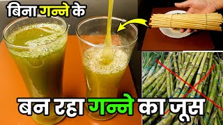 गर्मी में गन्ने का जूस पीने से पहले ये विडियो देखें😱/Sugarcane Juice | Ganne ka juice | summer drink