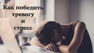 Как справиться со стрессом и тревогой.