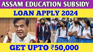 Assam Education  Loan Subsidy Scheme 2.0 //Apply Online Get Loan  ₹50,000 Upto 2 Lakhs//Apply Online