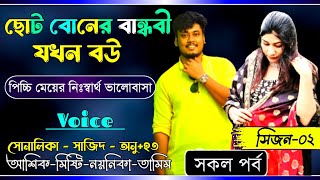 ছোট বোনের বান্ধবী যখন বউ || রোমান্টিক গল্প সিজন ০২ || Ft: Sonalika&Sajid,Ashik || @APONDIARY