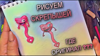 СКРЕПЫШИ 4. РИСУЕМ! ПОХОЖЕ НА ОРИГИНАЛ? #скрепыши4