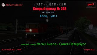 ZDSimulator - Скорый поезд №248 - по участку Елец - Тула I