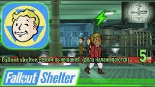 Прохождение игры Fallout Shelter (S.2-E.4-Всё налаживается)