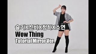 [K-POP TUTORIAL KYWDANCE] 'Wow Thing' 안무배우기 - 슬기 X 신비 X 청하 X 소연 안무거울모드