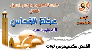 عظة الله يقود شعبه القمص مكسيموس ثروت كاهن كنيسة مار مرقس بأسوان قداس الجمعه ٢٠٢٤/١١/١٥ م