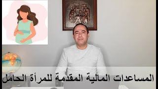 المساعدات المالية للمرأة الحامل في المانيا