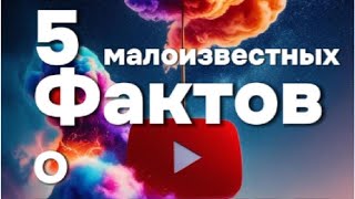 5 малоизвестных фактов о Youtube #факты #youtube