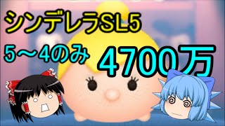 ≪ツムツム≫シンデレラ4700万アイテム5~4のみ ゆっくり実況