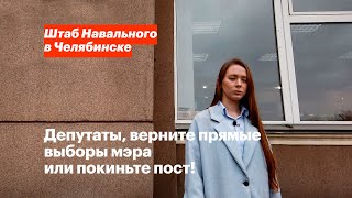 Депутаты, верните прямые выборы мэра или покиньте пост!