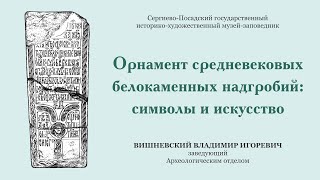 Орнамент средневековых белокаменных надгробий: символы и искусство