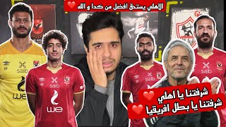 بكاء مشجع زمالكاوي بعد مبارة الاهلي و ريال مدريد | الاهلي كان يستحق افضل من كدا | شرفتنا يا اهلي