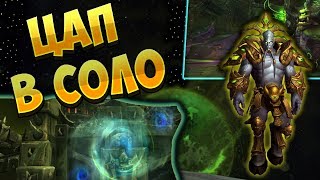 1 босс. Цитадель Адского Пламени теперь можно пройти в соло ! |  [WoW BfA]