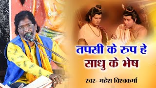 तपसी के रूप हे साधु के भेष / स्वर - महेश विश्वकर्मा #cgramayansong #cgramayansong #ramayan