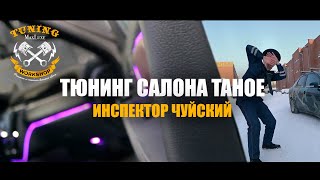 MAXLUXE - Тюнинг салона Tahoe (Инспектор Чуйский), Макслюкс - тюнинг салона Тахо(Шевроле тюнинг)