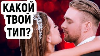 ЕСТЬ ТОЛЬКО 4 ТИПА ОТНОШЕНИЙ. УЗНАЙ СВОЙ!