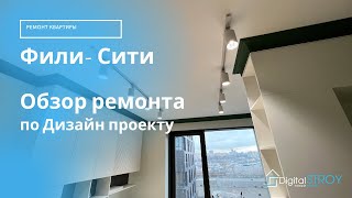 Обзор выполненного ремонта по дизайн проекту ЖК Фили Сити