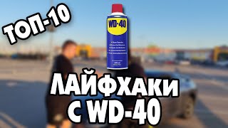 ТОП-10 АВТО-ЛАЙФХАКОВ с WD-40