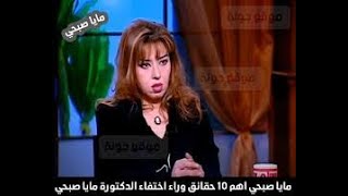 دكتوره مايا صبحي تكشف العديد من الأسرار عن الماسونية والفضائيين