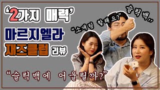 마르지엘라 재즈클럽 리뷰 ! 톰하디 섹시에 어울리는 향수 !