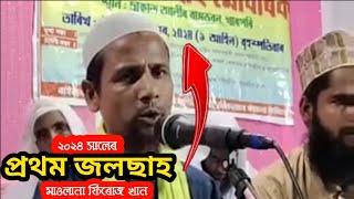 Maulana Firoz khan | ২০২৪ সালেৰ প্ৰথম জলছাহ