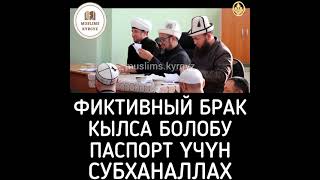 Фиктивный брак кылса болобу? Субханаллах | шейх Чубак ажы