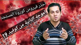 سلالة فيروس كورونا الجديدة " كوفيد19 المستجد "