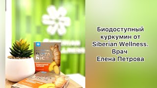 КУРКУМИН от Siberian Wellness. Врач Елена Петрова.