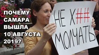 Одиночные пикеты в Самаре, 10 августа. Можно ли быть простым гражданам вне политики?