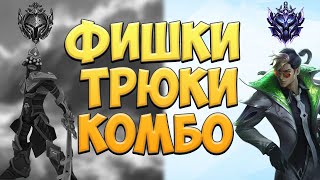 ФИШКИ ТРЮКИ И КОМБО НА МАСТЕРА ИЙ / TIPS AND TRICKS MASTER YI