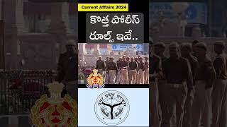 కొత్త పోలీస్ రూల్స్ ఇవే.. | police rules | new rules | #sakshieducation