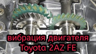 Toyota Camry 40 2AZ FE Вибрация двигателя! Срезало балансиры.