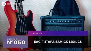 Обзор бас-гитары Samick LB31/CS