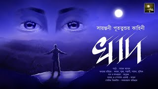 খাদ (Thriller) - Midnight Horror Station 2.0 | #SayantaniPutatunda | Suspense Crime Thriller Mystery