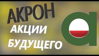 АКЦИИ АКРОН! ГРУСТНОЕ ВИДЕО((